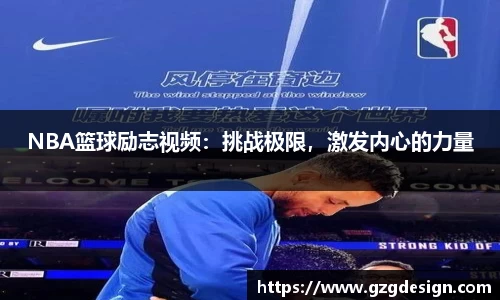 NBA篮球励志视频：挑战极限，激发内心的力量