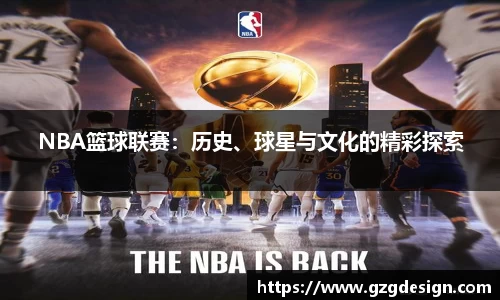 NBA篮球联赛：历史、球星与文化的精彩探索