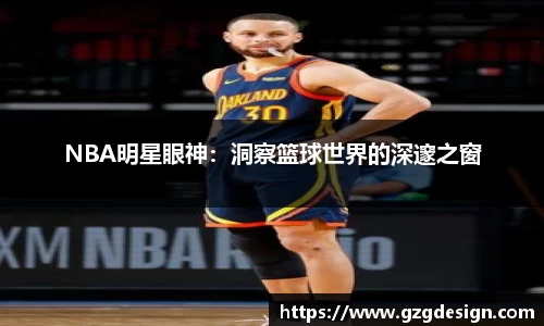 NBA明星眼神：洞察篮球世界的深邃之窗