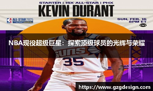 NBA现役超级巨星：探索顶级球员的光辉与荣耀