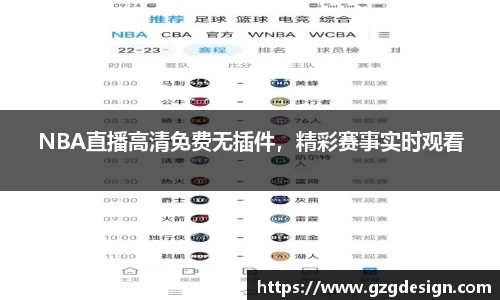 NBA直播高清免费无插件，精彩赛事实时观看