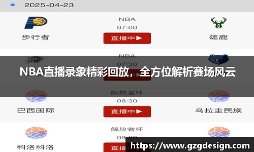 NBA直播录象精彩回放，全方位解析赛场风云