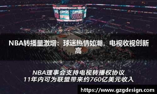 NBA转播量激增：球迷热情如潮，电视收视创新高