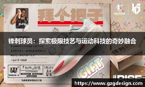锋刺球员：探索极限技艺与运动科技的奇妙融合