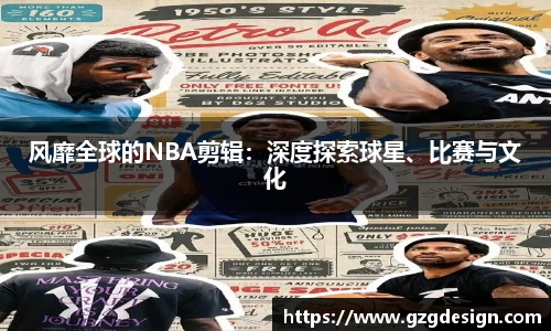 风靡全球的NBA剪辑：深度探索球星、比赛与文化