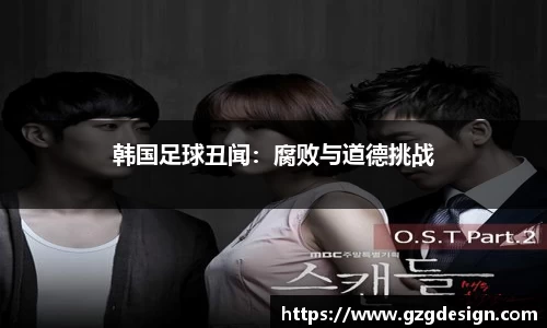 韩国足球丑闻：腐败与道德挑战