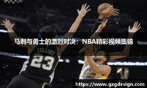 马刺与勇士的激烈对决：NBA精彩视频集锦