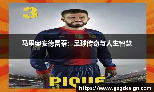 马里奥安德雷蒂：足球传奇与人生智慧