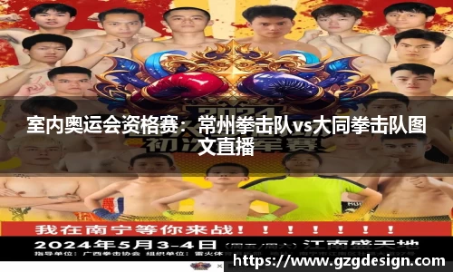 室内奥运会资格赛：常州拳击队vs大同拳击队图文直播