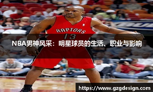 NBA男神风采：明星球员的生活、职业与影响