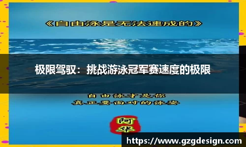 极限驾驭：挑战游泳冠军赛速度的极限