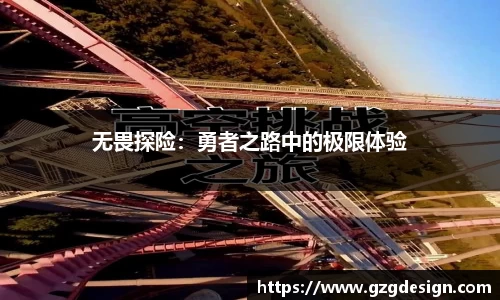 无畏探险：勇者之路中的极限体验
