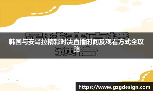 韩国与安哥拉精彩对决直播时间及观看方式全攻略