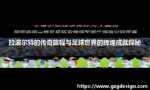 拉波尔特的传奇旅程与足球世界的辉煌成就探秘
