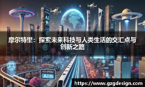 摩尔特里：探索未来科技与人类生活的交汇点与创新之路