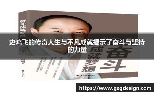 史鸿飞的传奇人生与不凡成就揭示了奋斗与坚持的力量