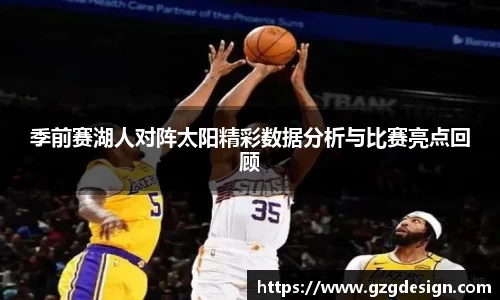 季前赛湖人对阵太阳精彩数据分析与比赛亮点回顾