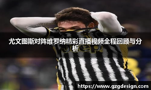 尤文图斯对阵维罗纳精彩直播视频全程回顾与分析