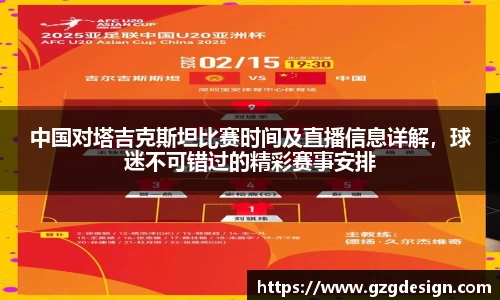 中国对塔吉克斯坦比赛时间及直播信息详解，球迷不可错过的精彩赛事安排